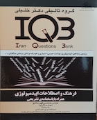 IQB فرهنگ و اصطلاحات اپیدمیولوژی همراه با پاسخنامه تشریحی